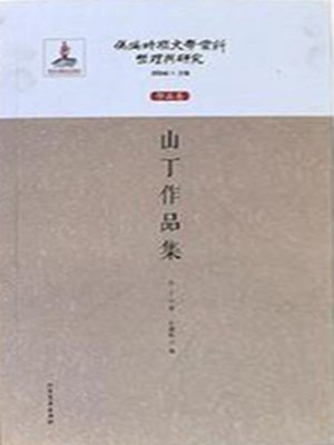 cover image of 伪满时期文学资料整理与研究